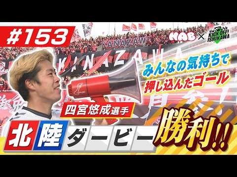 ツエーゲン北陸ダービーに勝利！【KICK OFF! ISHIKAWA】（＃１５３ ２０２６年３月２２日放送分）