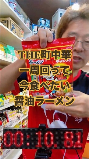 THE町中華！一周回って今食べたい醤油ラーメン！15秒解説チャレンジ #インスタントラーメン #袋麺 #華味ラーメン