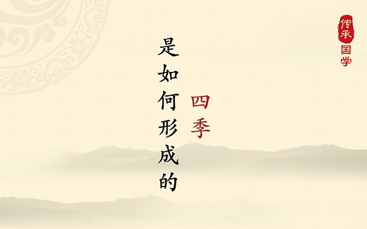 四季是如何形成的，春夏秋冬是如何划分的