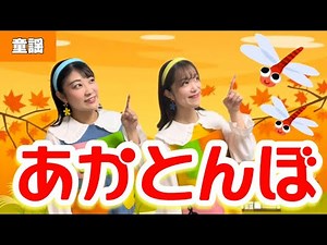 あかとんぼ【童謡】作詞:三木露風/作曲: 山田耕筰 日本の歌百選♪赤とんぼ・赤蜻蛉