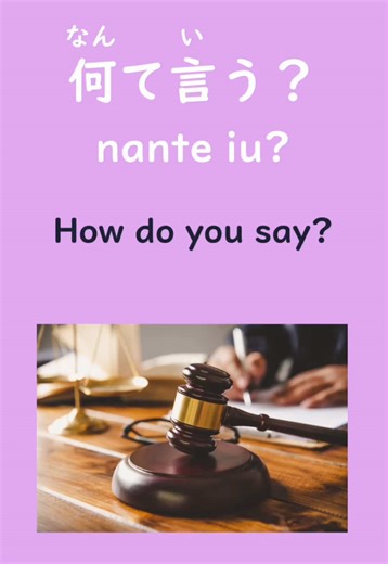 💡 Did you know? Japanese words have different “uses”! 🇯🇵 In Japanese, many words that have the same meaning are different in everyday conversation vs formal (written) Japanese. ・きめる ⇄ けっていする ・へる ⇄ げんしょうする ・あつめる ⇄ しゅうしゅうする ・ふせぐ ⇄ ぼうしする Not sure which one to use? With friends and family → left side In news, work, or documents → right side ✨ If you want to speak more natural Japanese, save this post and review it! Just knowing the difference will level up your Japanese. What interesting Japanese