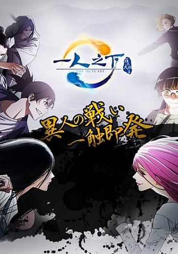 Hitori No Shita - The Outcast Season 3 - streaming online
