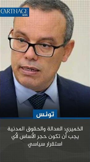 الخميري: العدالة والحقوق المدنية يجب أن تكون حجر الأساس لأي استقرار سياسي