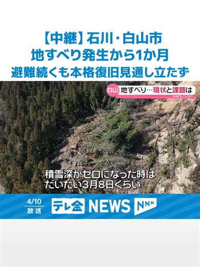 3月10日に#石川県#白山市の#鳥越地区の山で#発生した#大規模な#地すべりから1か月です。#現在も多くの人が#避難生活を#余儀なくされ、#本格復旧の#見通しも立っていません。#現地の今の#様子をお伝えします。#テレビ金沢 #テレビ金沢ニュース #TikTokでニュース
