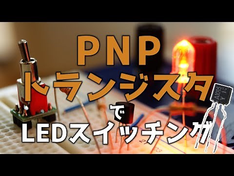 PNPトランジスタを使おう(LEDのon/off)【電子部品】