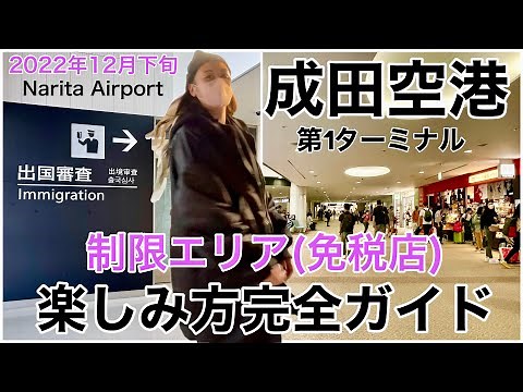 【初心者向け】成田空港の今をレポ！国際線チェックイン→出国審査→搭乗まで密着！免税店の開き状況やANAラウンジの様子も｜Narita Airport in December 2022🇯🇵