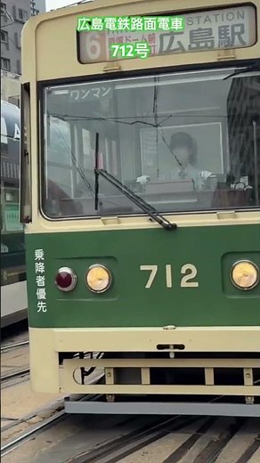 Hiroshima Electric Railway tram No. 712 #shorts #HiroshimaElectricRailway #HirodenTram #Hiroshima...