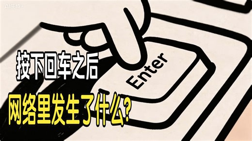 打开一个网页的瞬间，背后到底发生了什么？看懂TCP与HTTP这一对搭子