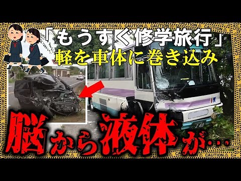 スクールバスに軽が猛スピードで衝突し、車体に巻き込み→高校生に強烈なトラウマを植え付けた事故【ゆっくり解説】