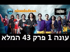 החממה: פרק 43
