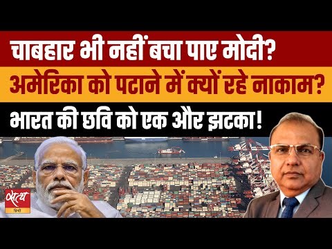 Trump की धमकी के बाद Modi सरकार ने किया Chabahar पर सरेंडर? कैसे होगी नुक्सान की भरपाई?