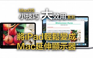將iPad变成苹果电脑延伸显示器 在外也能多屏剪接、编程