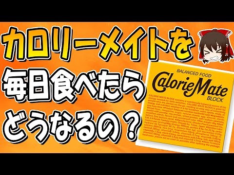 カロリーメイトを毎日食べたらどうなるの？
