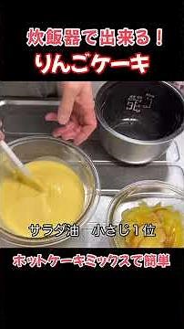 りんごのケーキ！炊飯器で出来るホットケーキミックスで簡単#たぬきッチン #料理 #簡単レシピ #簡単スイーツ#ホットケーキミックス #炊飯器ケーキ #アラ還暦 #バツイチ #週末vlog