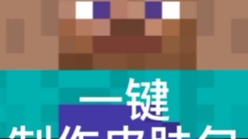 minecraft一键制作皮肤包软件来了