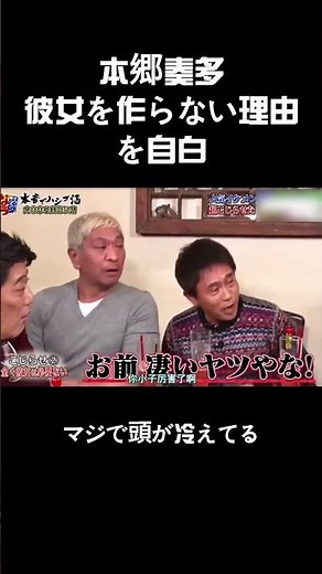 本郷奏多彼女を作らない理由を自白 #面白い #バラエティー #スター#shorts