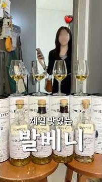 제일 맛있는 발베니 위스키를 찾아라 #shorts