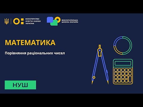 Математика. Порівняння раціональних чисел