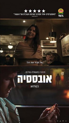 מתוך הסרט "אובססיה" (אימה) - טירוף חדש בקולנוע