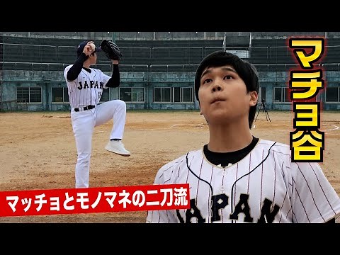 大谷翔平を完コピ…筋肉まで似てる二刀流男「マチョ谷」がスゴすぎた