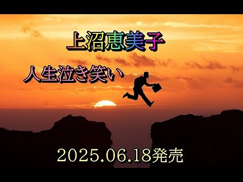 上沼恵美子 人生泣き笑い 2025.06.18発売