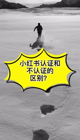 小红书认证和不认证的区别？小红书普通号，个人专业号，企业专业号功能对比