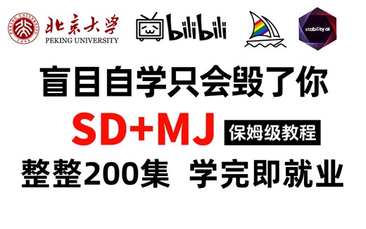 【SD+MJ教程】2024全网最全Stable diffusion+Midjourney保姆级零基础到精通教程！AI绘画大佬的软件使用安装+实战案例全流程教学！