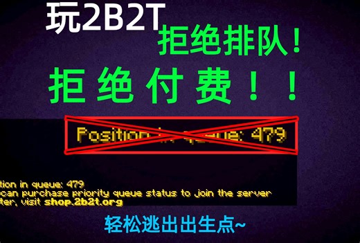 友好型2B2T免费玩！拒绝排队！小白都能轻松逃出出生点！