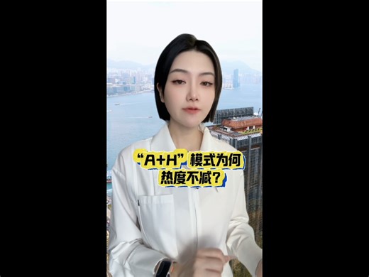 A H模式为何热度不减？A H上市ipo辅助辅导策划筹划干货，海外国际A H上市公司壳资源重组并购代价的申请办理如何怎么样做？经验分享！