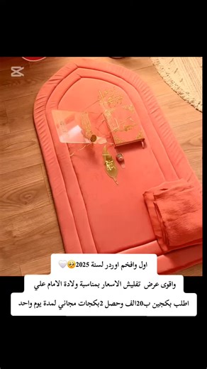 اول وافخم اوردر لسنة 2025🥺🤍 واقوى عرض تفليش الاسعار بمناسبة ولادة الامام علي اطلب بكجين ب20الف وحصل 2بكجات مجاني لمدة يوم واحد #طقم_صلاة #سجادات_صلاة #سجادات #بوكس #بوكسات #بوكسات_هدايا #بوكس_صلاة #مصاحف #اكسبلور #اكسبلور_explore #العراق #النجف #بغداد #السعودية #طقم #ازار_صلاة #تجهيزات_العروس #هدايا_نسائيه #ترند #تفاعل #سجادات_صلاة #توصيل #جادر #قرآن #قران #صلاة #لايك #ازارات_الوتين