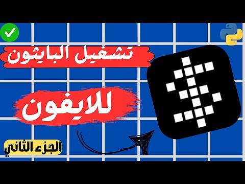 كيفية تثبيت بايثون python على الايفون #2| كيف تنزيل بايثون على الايفون | تشغيل بايثون python للايفون
