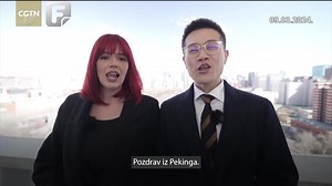 Kineska nacionalna televizija emitirala je prilog s logom Federalne televizije. U njemu je učestvovala naša kolegica Damira Ibranović, koja je trenutno u studijskoj posjeti Kini. Zajedno s kolegom s Kineske nacionalne televizije sumirala je Nacionalni narodni kongres Kine - najvažniji događaj godine za tu zemlju. | federalna.ba