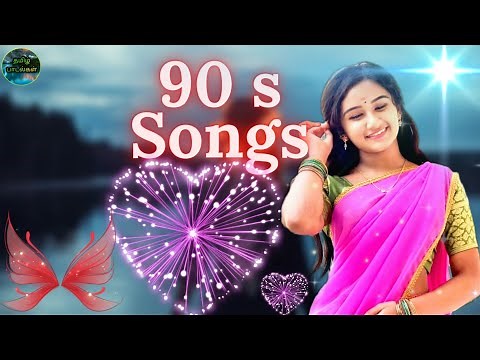 💜 90 களின் இனிய பாடல்கள்💜1080p💜|| 90s Love Songs💜||Tamil Songs💜||
