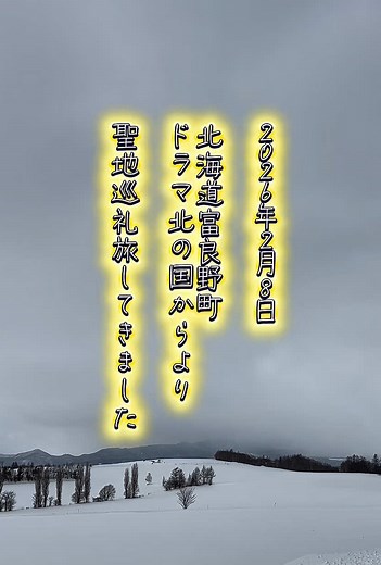 富良野市での北の国から聖地巡礼の旅