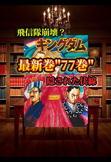 59｜キングダム最新巻77巻でやばいことに気づきました。#キングダム #キングダム最新話 #キングダム考察 #キングダムネタバレ