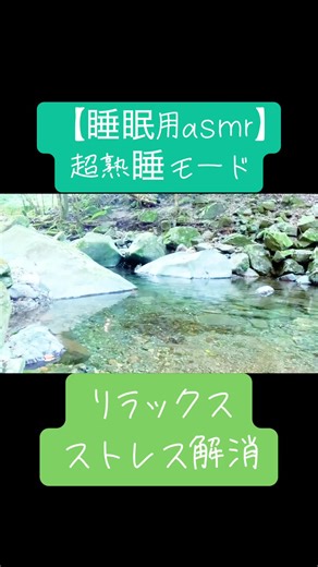 【ASMR】 #睡眠用bgm #relax #relaxing #ASMR睡眠#ASMR睡眠用#healing #水の音 #川の音 #リラックス#ヒーリング #癒し#瞑想