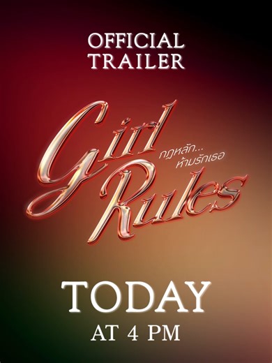 “Girl Rules กฎหลัก...ห้ามรักเธอ” 🫦 OFFICIAL TRAILER 23 FEB 2026 | 4 PM Watch on all GMMTV social media platforms #GirlRulesSeries #GMMTV