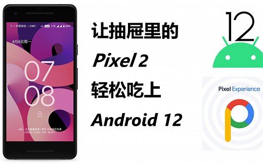 [小白向] 让Pixel 2轻松吃上Android 12——可能是你能在Bilibili找到的最详细的Pixel 2刷PE12教程