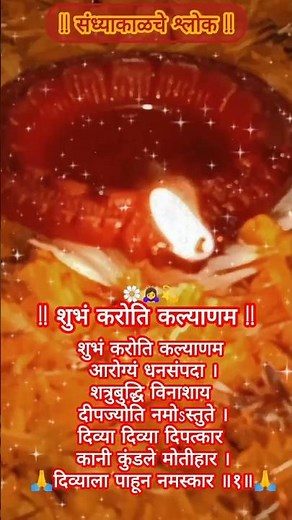 शुभं करोति कल्याणं🪔| Shubham Karoti Kalyanam Lyrics | Sandhyakalche Shlok| संध्याकाळचे श्लोक #shorts