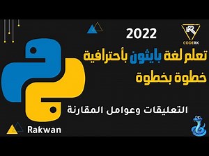 تعلم بايثون : التعليقات وعوامل المقارنة في بايثون comments and Comparison Operators