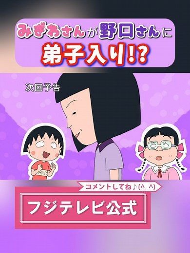 ちびまる子ちゃん：みぎわさんの弟子入り物語