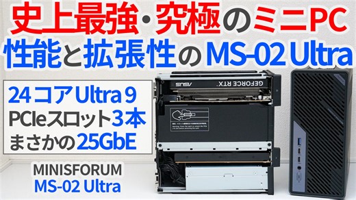 史上最強・究極ミニPC!? 24コアUltra9と3本のPCIeスロットで化け物になったミニPC「MINISFORUM MS-02 Ultra」徹底レビュー！【ゆっくり解説】【ミニワークステーション】