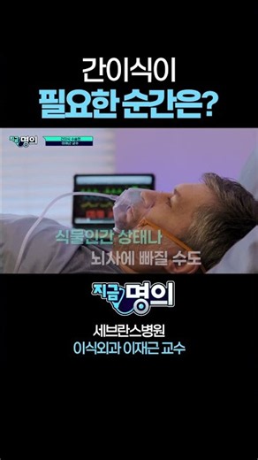 이때는 간이식이 필요할 수 있습니다
