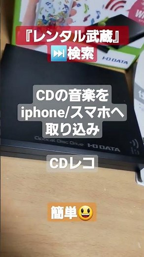 『レンタル武蔵』CDの音楽をスマートフォンに取り込める(iPhone/Android対応)] 簡単取り込み☺レンタルありがとうございます(^^)/I-O DATACDレコ CDRI-W24AI
