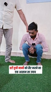 A simple way to set the displaced navel. Best treatment for IBS, Nale, Nabhi and Stomach Pain. #ibs #pain #health #yoga | Brajesh Sharma