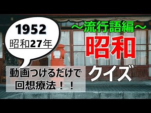 昭和クイズ～昭和27年～【脳トレ・回想療法】昭和生まれにしかわからない！認知症予防やレクが動画をつけるだけ絶対盛り上がる！！