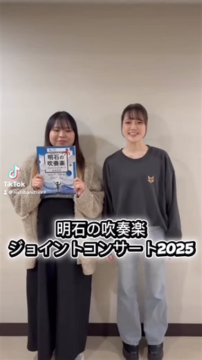 明石西シンフォニックバンド on Instagram: "明石の吹奏楽 ジョイントコンサート2025 はついに明日！ きてね〜！ #明石西シンフォニックバンド #明石吹奏楽団 #シンシアウインドオーケストラ #明石市 #ジョイントコンサート #明日ー！"
