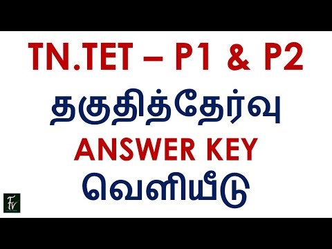 TN.TET – P1 & P2 தகுதித்தேர்வு # Answer key வெளியீடு