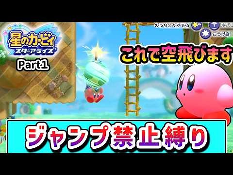 新たな旅へ！ジャンプ禁止でクリアを目指すカービィの物語 Part1【星のカービィ スターアライズ】【ゆっくり実況】
