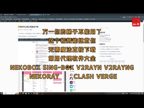 #cloudflare #warp 优选IP方式汇总和常用主流代理软件国内直连下载大全#Nekobox #sing-box #v2ray #v2rayng #nekoray #clashverge